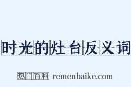 时光的灶台反义词是什么意思的图片